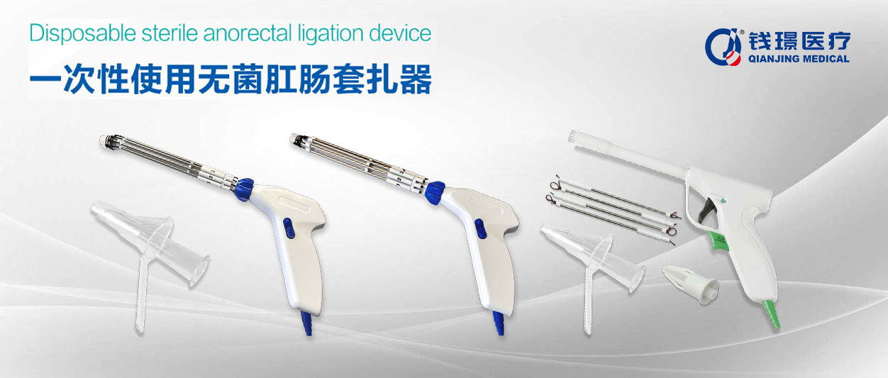 1751726651937494.jpg 無菌肛腸套扎器-公眾號封面.jpg
